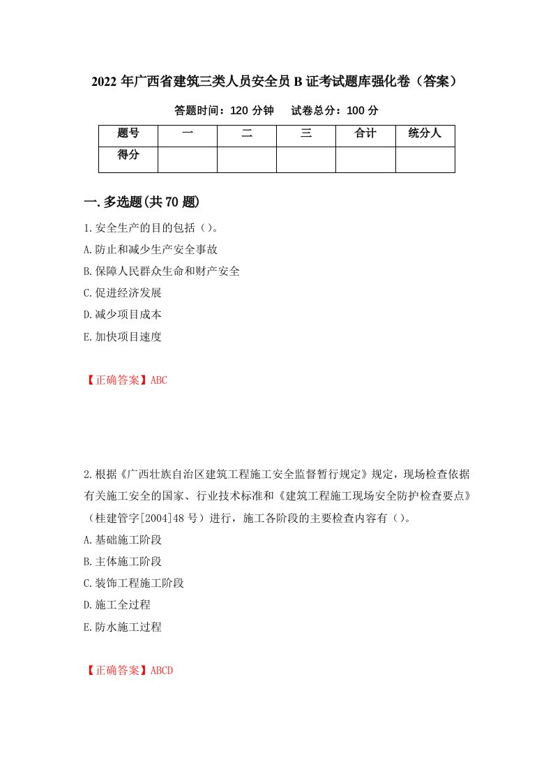 2022年广西省建筑三类人员安全员B证考试题库强化卷答案61