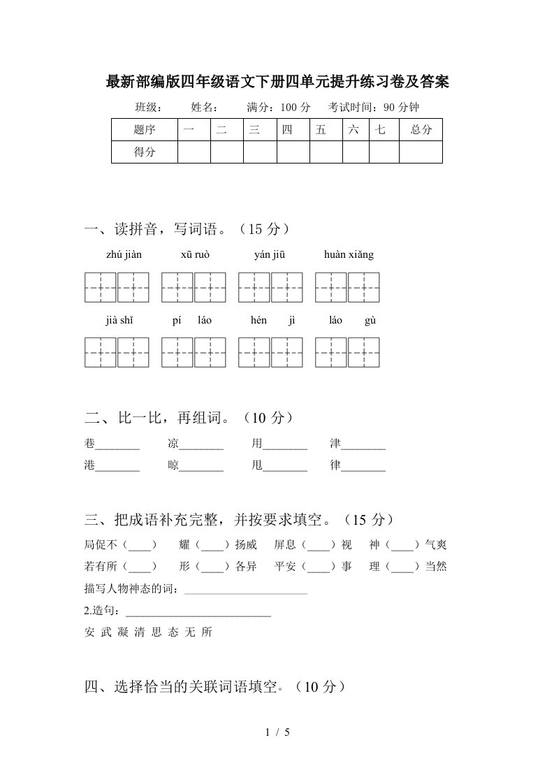 最新部编版四年级语文下册四单元提升练习卷及答案