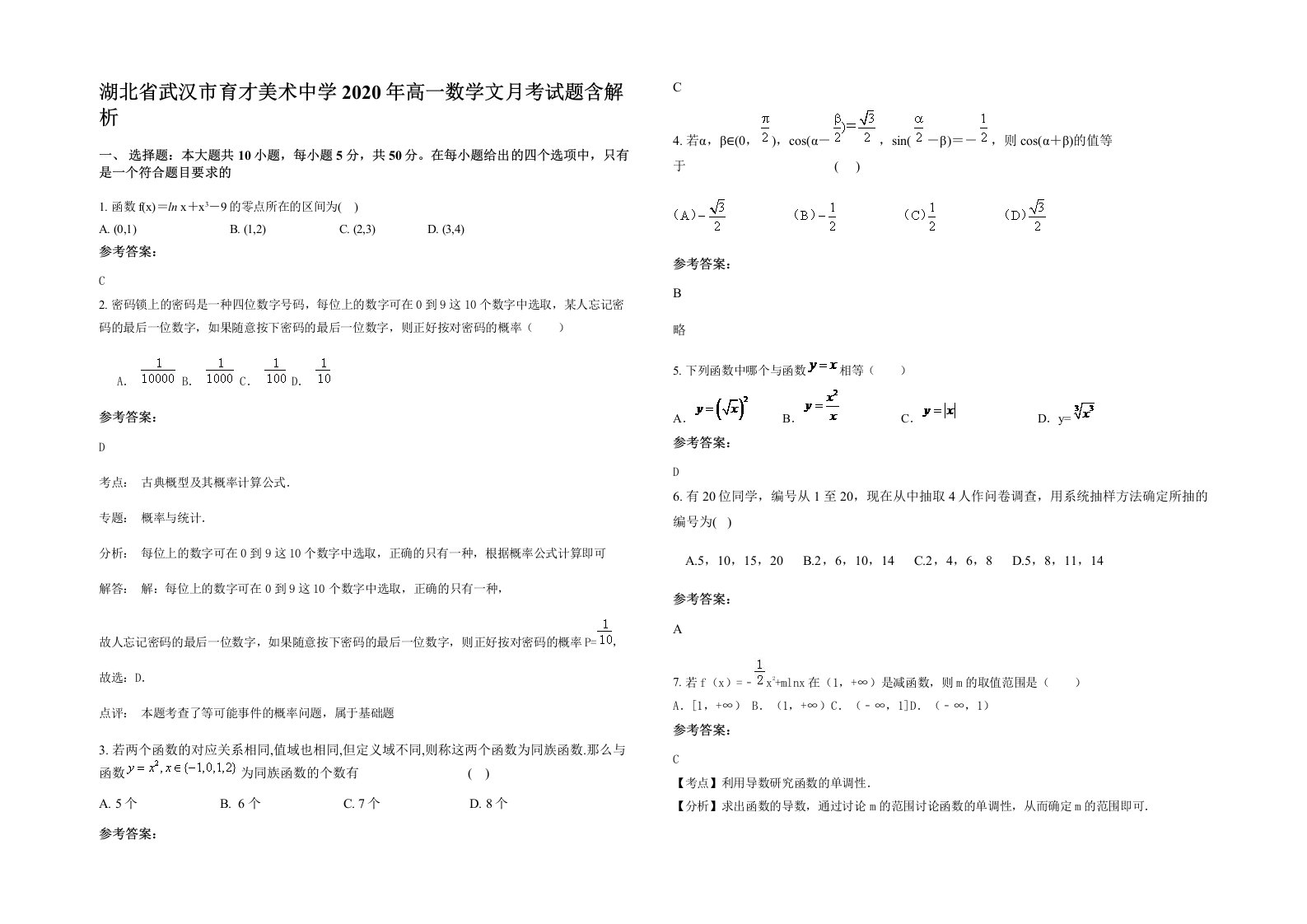 湖北省武汉市育才美术中学2020年高一数学文月考试题含解析