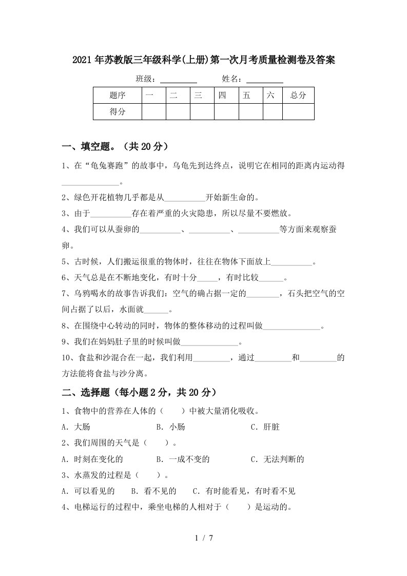 2021年苏教版三年级科学上册第一次月考质量检测卷及答案