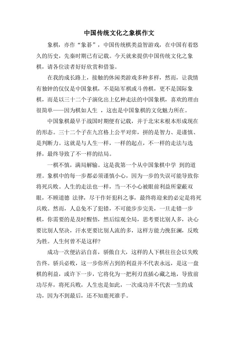 中国传统文化之象棋作文