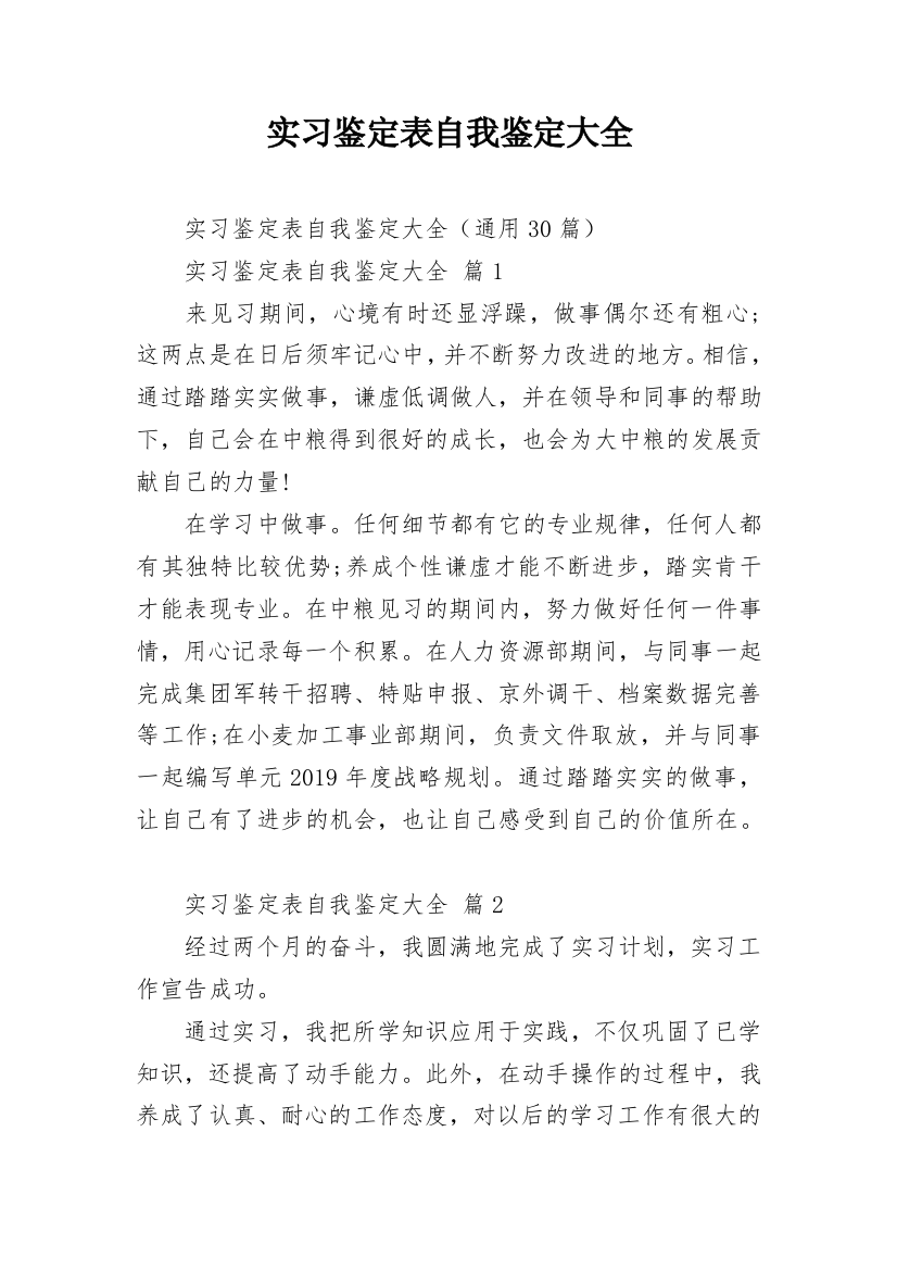 实习鉴定表自我鉴定大全