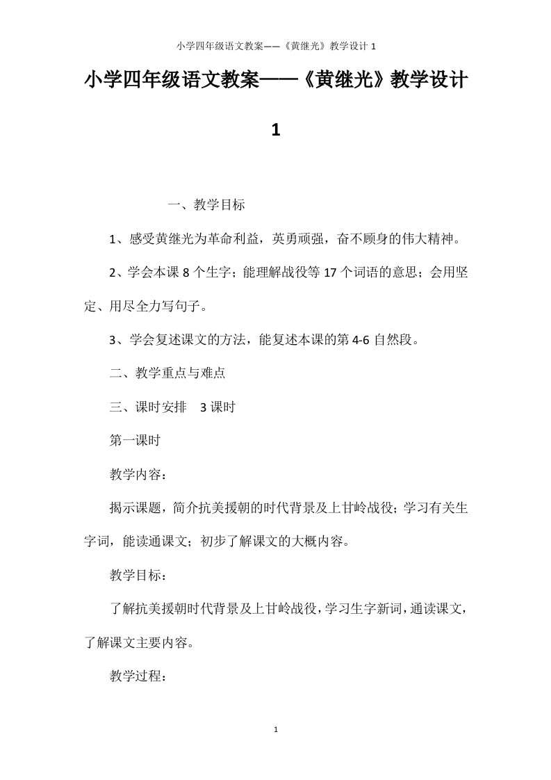 小学四年级语文教案——《黄继光》教学设计1