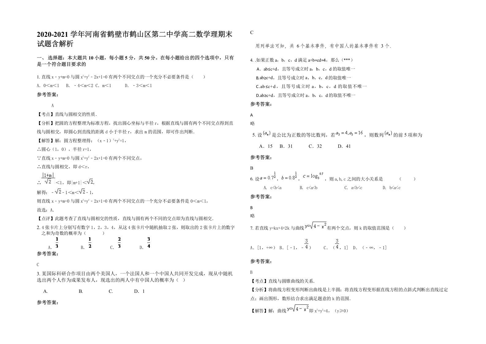 2020-2021学年河南省鹤壁市鹤山区第二中学高二数学理期末试题含解析