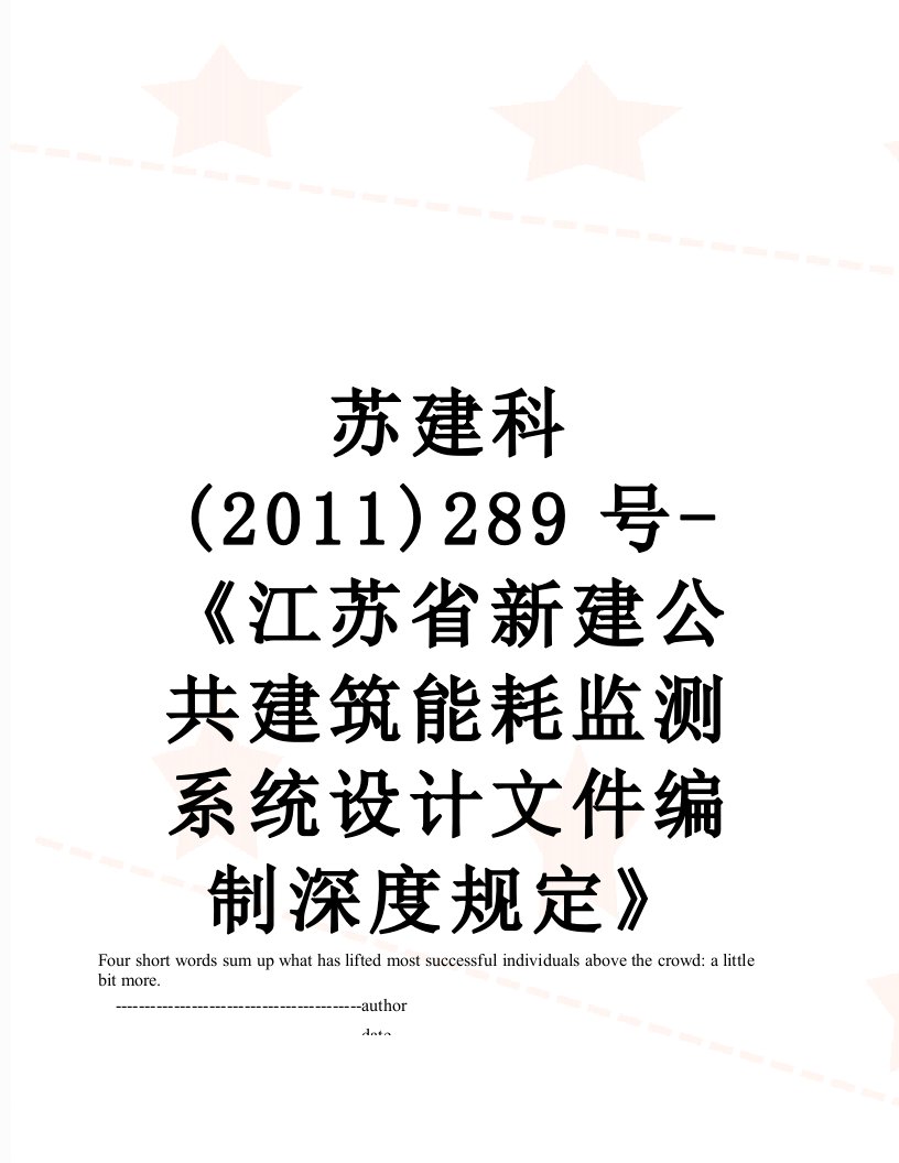 苏建科()289号-《江苏省新建公共建筑能耗监测系统设计文件编制深度规定》