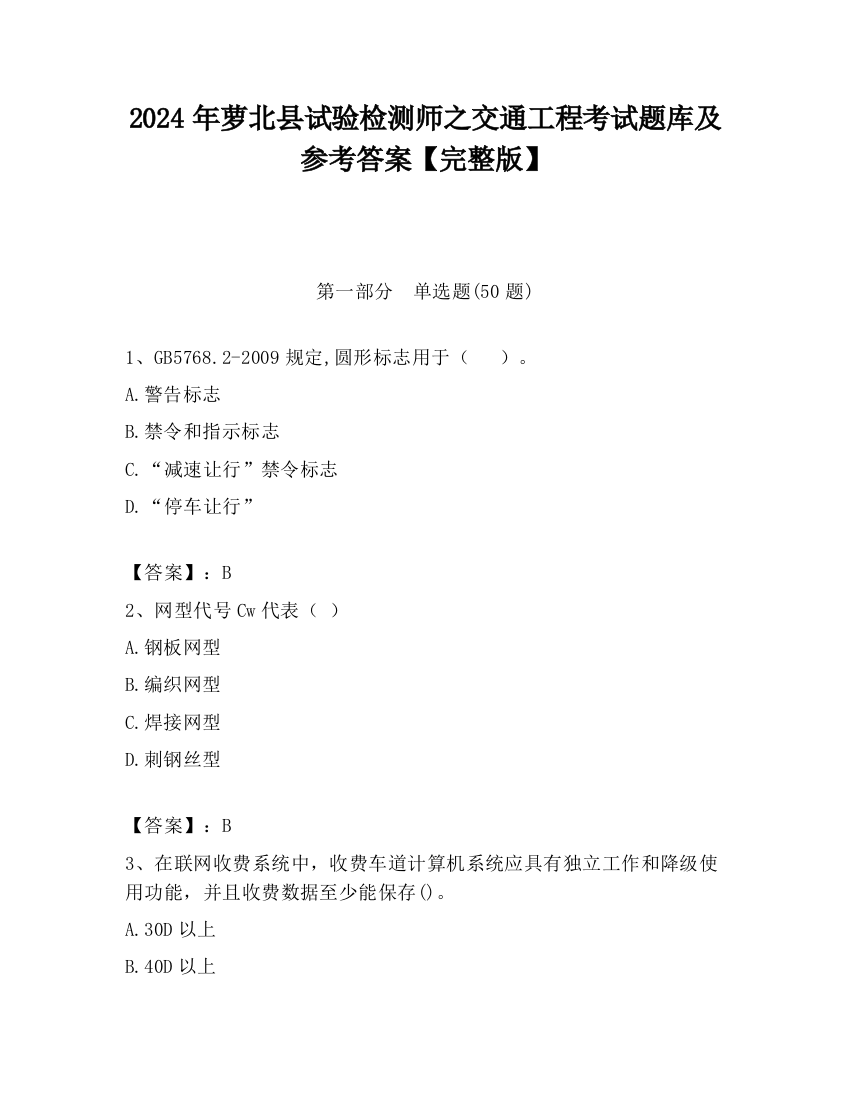 2024年萝北县试验检测师之交通工程考试题库及参考答案【完整版】