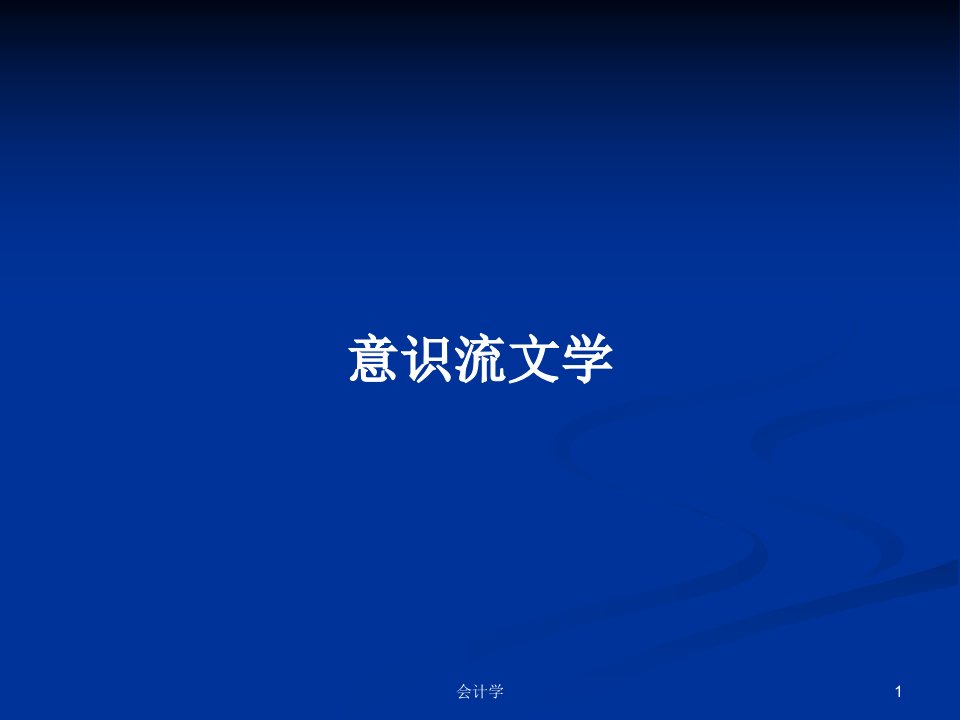 意识流文学PPT学习教案