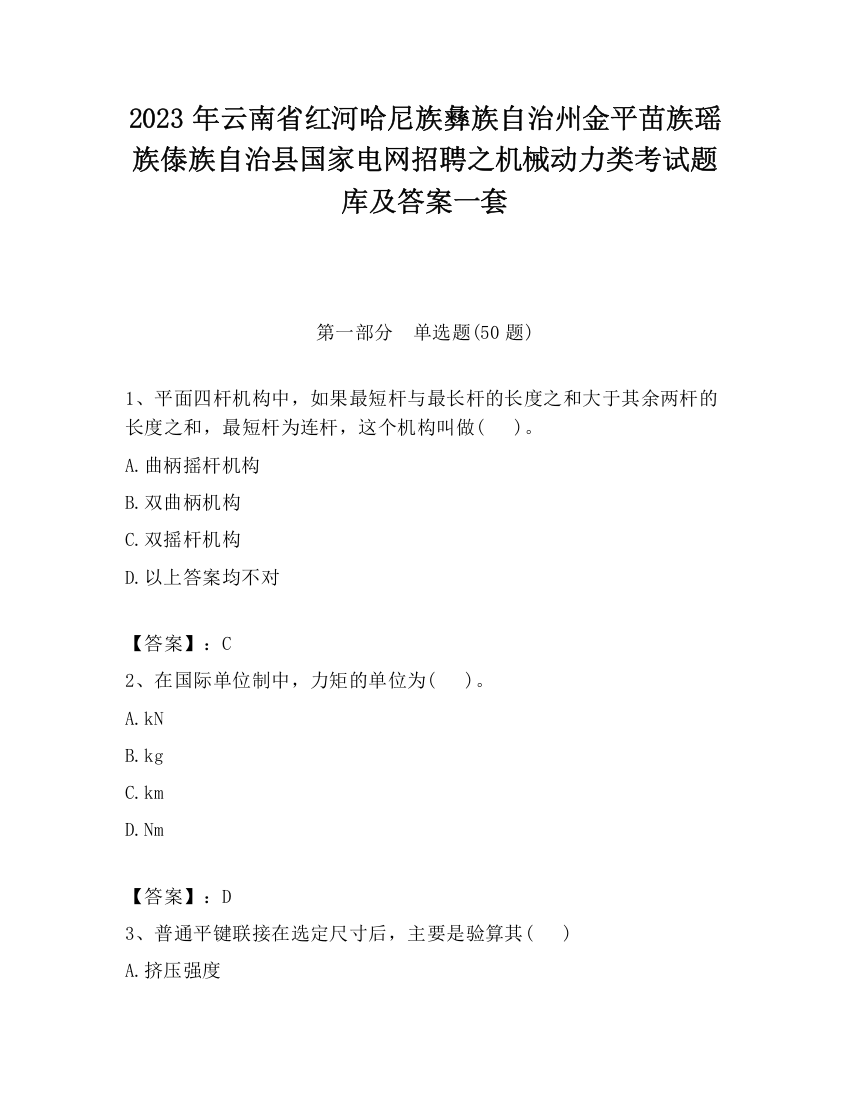 2023年云南省红河哈尼族彝族自治州金平苗族瑶族傣族自治县国家电网招聘之机械动力类考试题库及答案一套