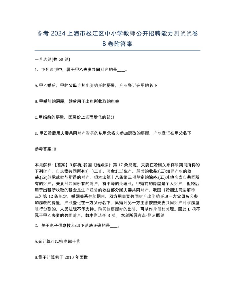 备考2024上海市松江区中小学教师公开招聘能力测试试卷B卷附答案