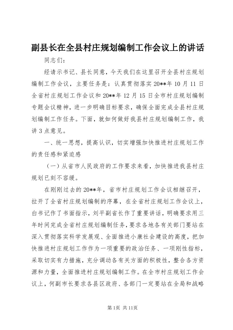 副县长在全县村庄规划编制工作会议上的致辞