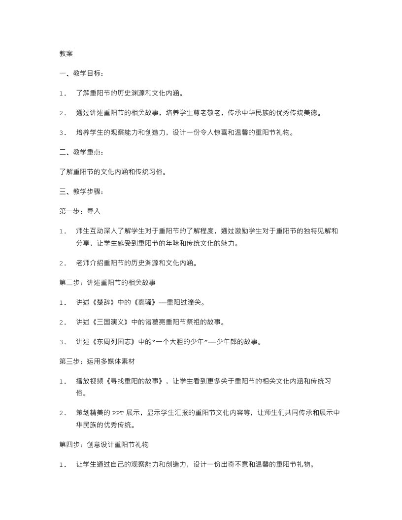 创意丰富的小学生重阳节主题班会教案