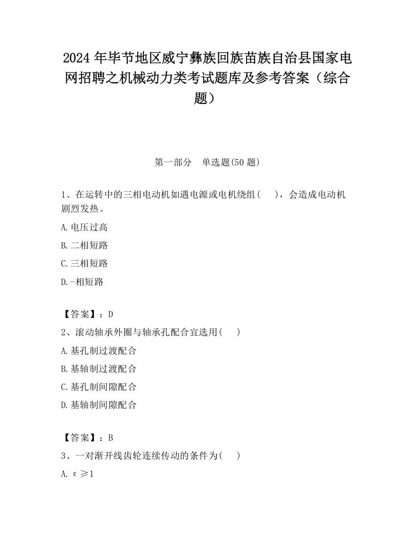 2024年毕节地区威宁彝族回族苗族自治县国家电网招聘之机械动力类考试题库及参考答案（综合题）