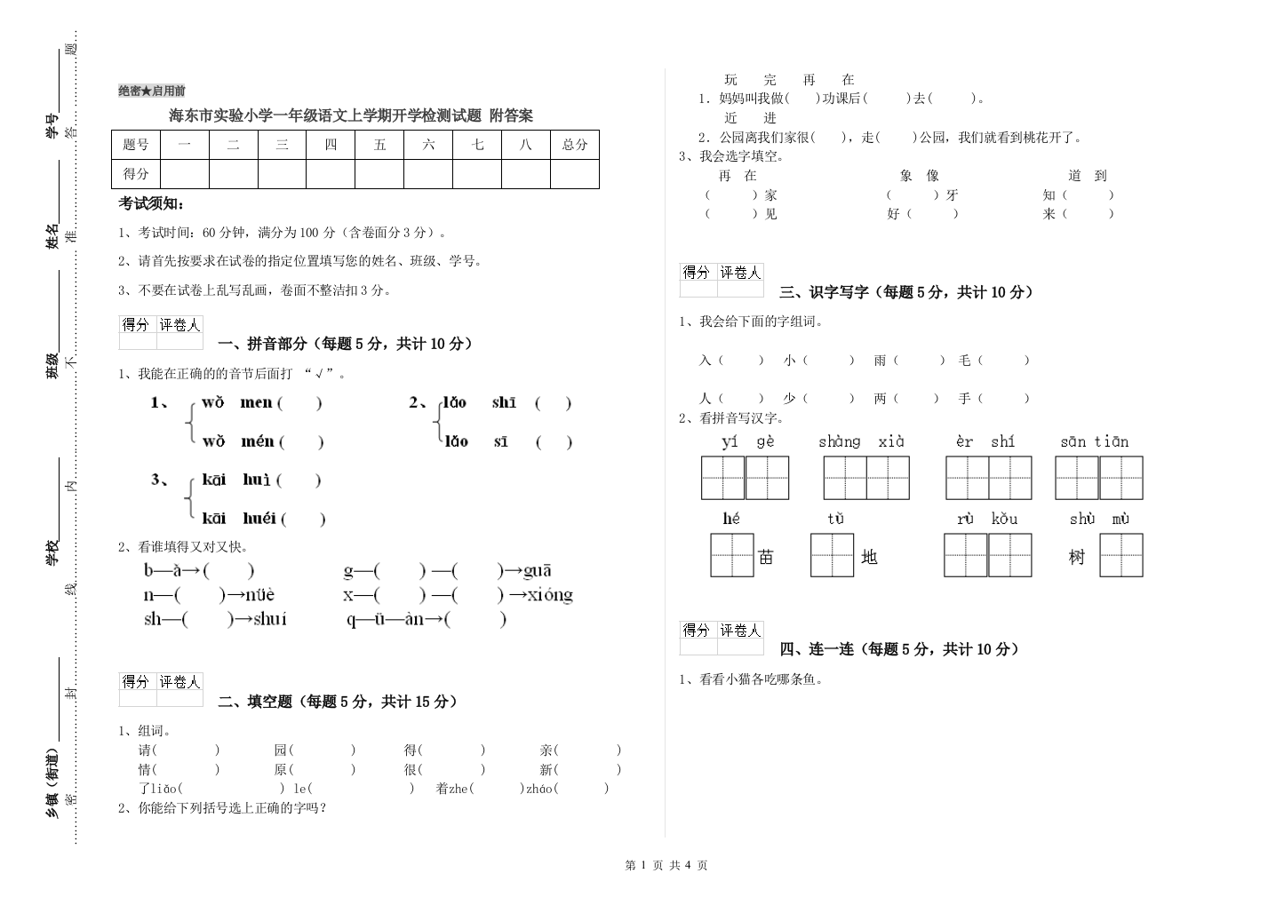 海东市实验小学一年级语文上学期开学检测试题-附答案