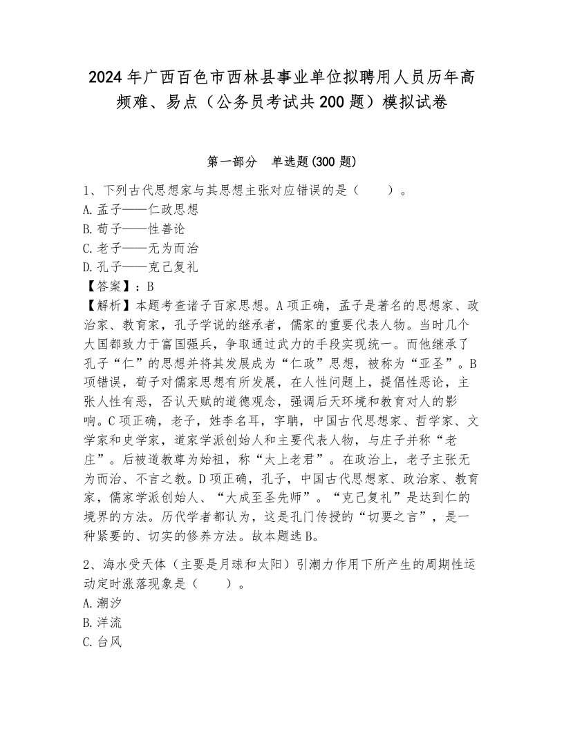 2024年广西百色市西林县事业单位拟聘用人员历年高频难、易点（公务员考试共200题）模拟试卷（能力提升）