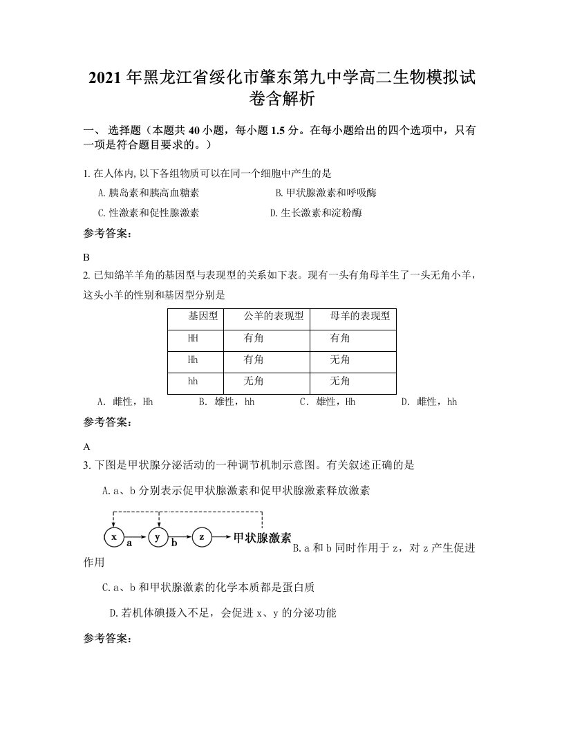 2021年黑龙江省绥化市肇东第九中学高二生物模拟试卷含解析