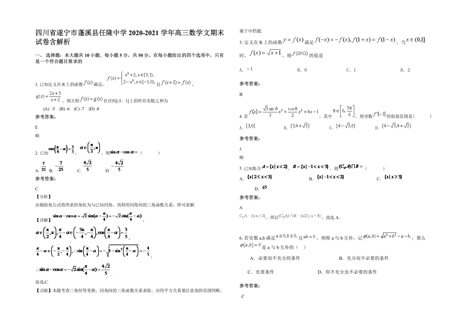 四川省遂宁市蓬溪县任隆中学2020-2021学年高三数学文期末试卷含解析