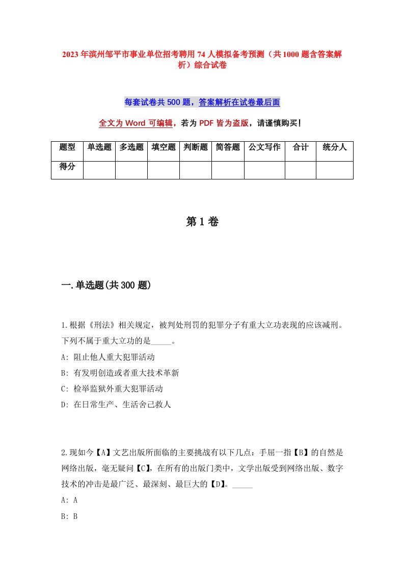 2023年滨州邹平市事业单位招考聘用74人模拟备考预测共1000题含答案解析综合试卷