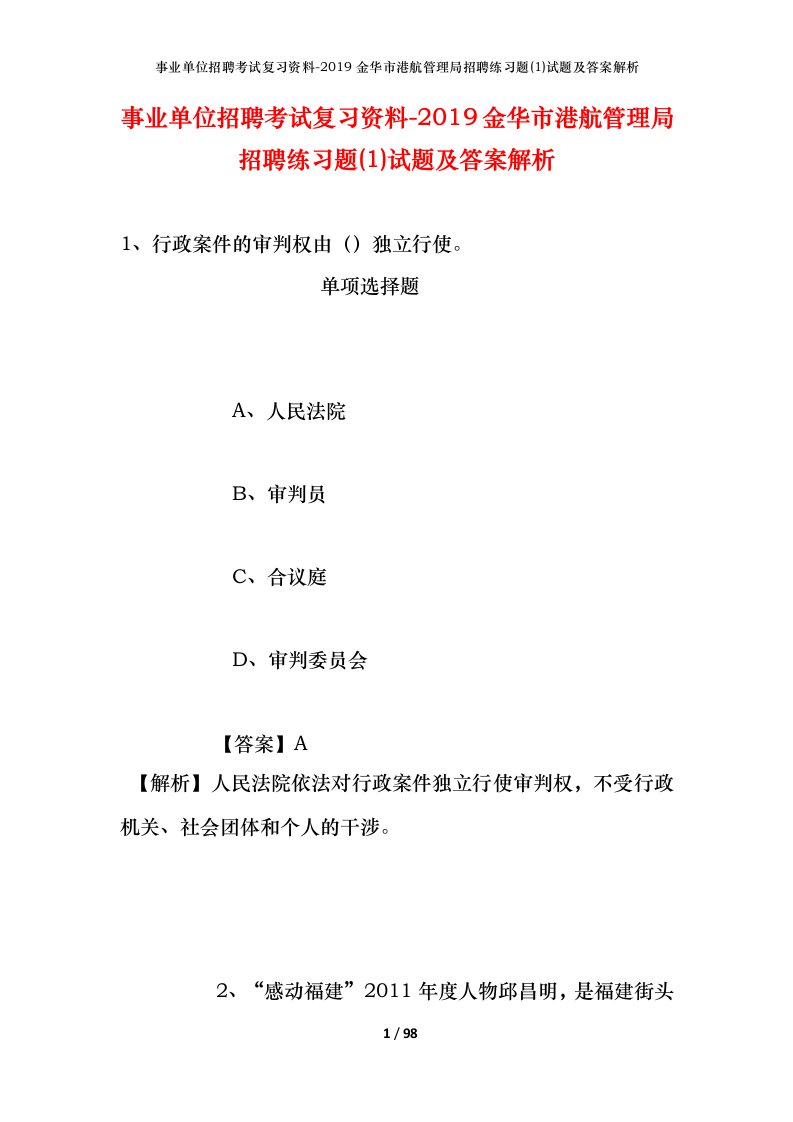 事业单位招聘考试复习资料-2019金华市港航管理局招聘练习题1试题及答案解析