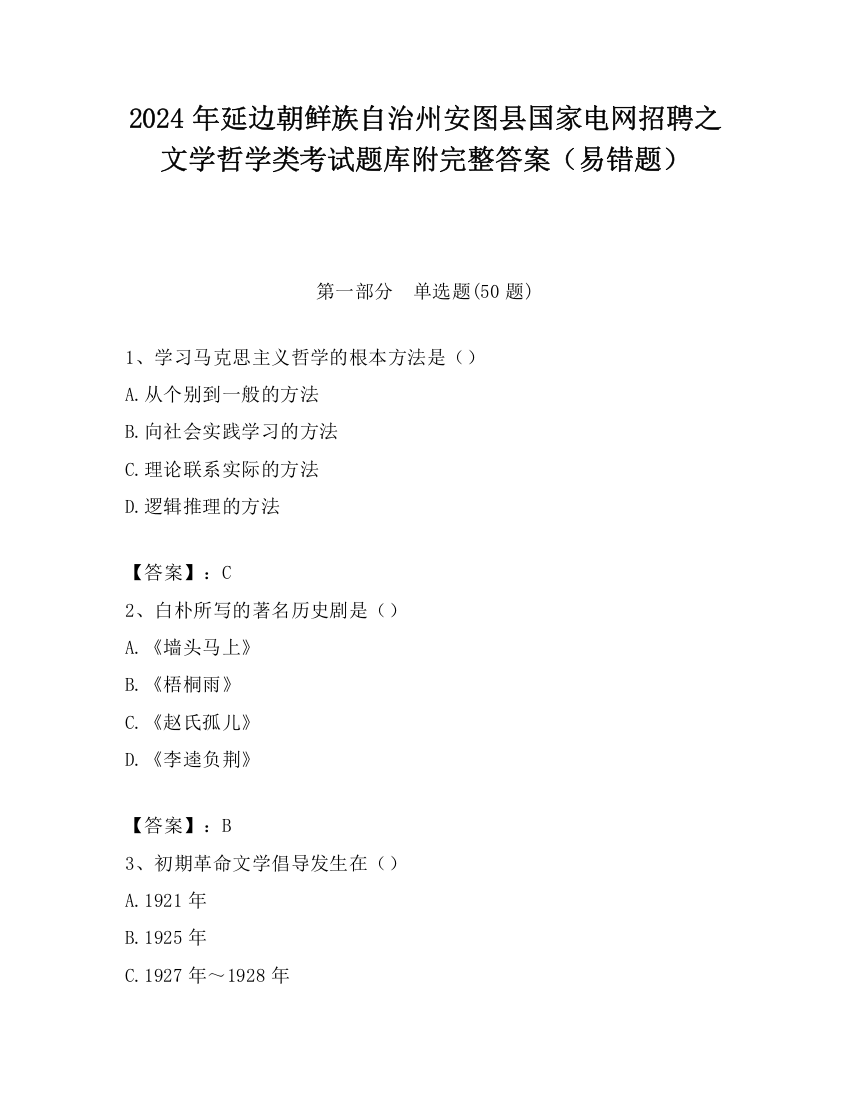 2024年延边朝鲜族自治州安图县国家电网招聘之文学哲学类考试题库附完整答案（易错题）