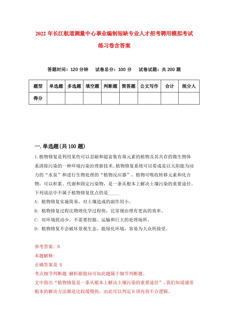 2022年长江航道测量中心事业编制短缺专业人才招考聘用模拟考试练习卷含答案第7套