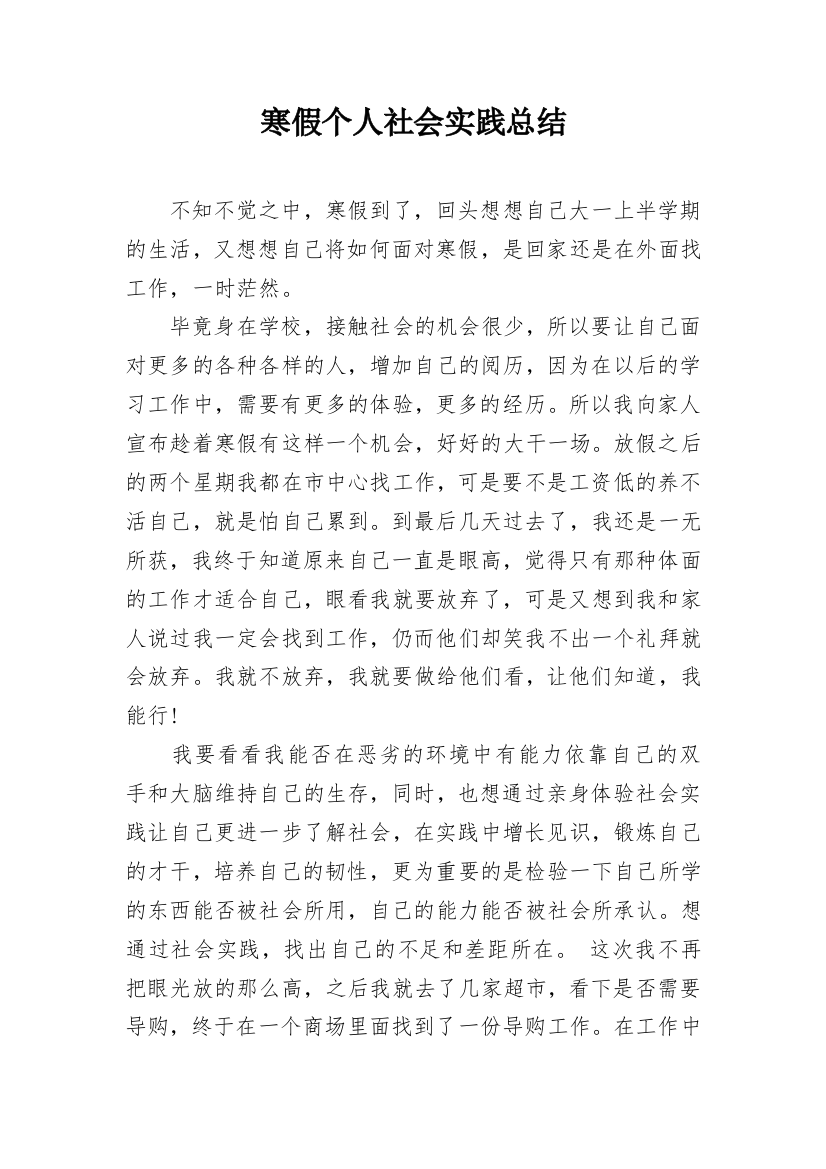 寒假个人社会实践总结_2