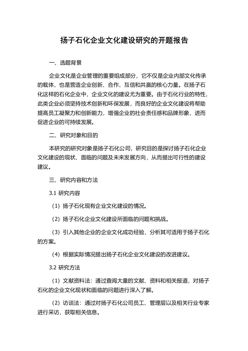 扬子石化企业文化建设研究的开题报告