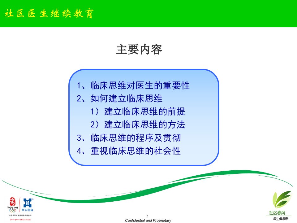 全科医生的临床思维课件