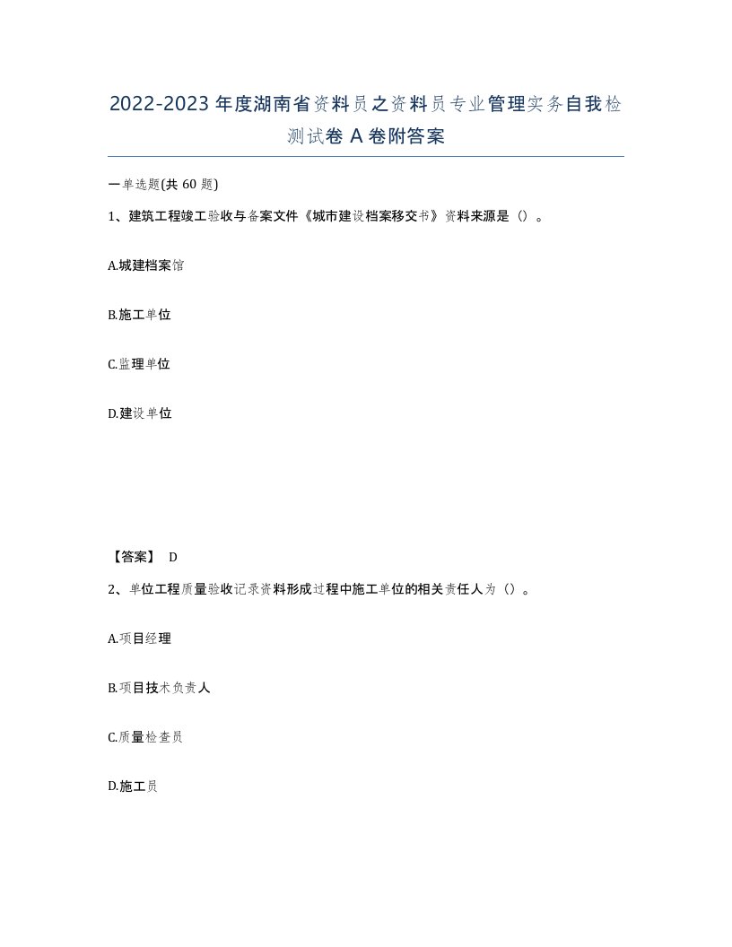 2022-2023年度湖南省资料员之资料员专业管理实务自我检测试卷A卷附答案