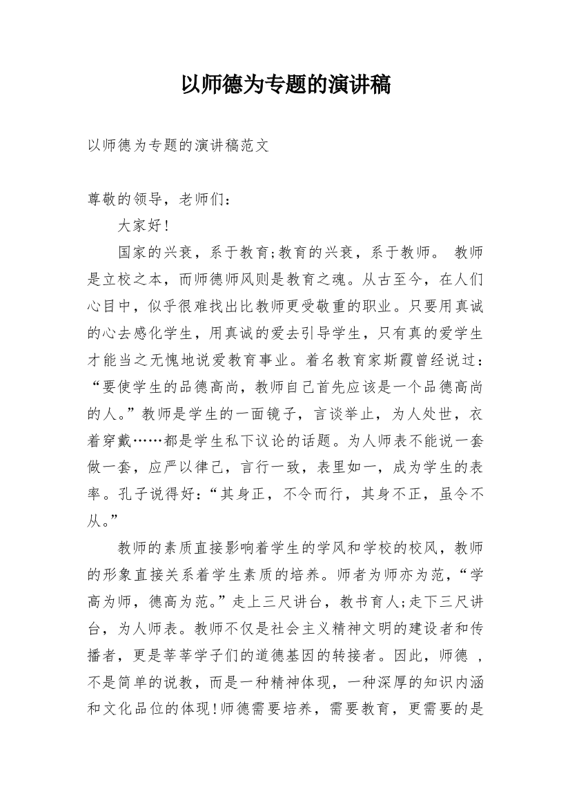 以师德为专题的演讲稿