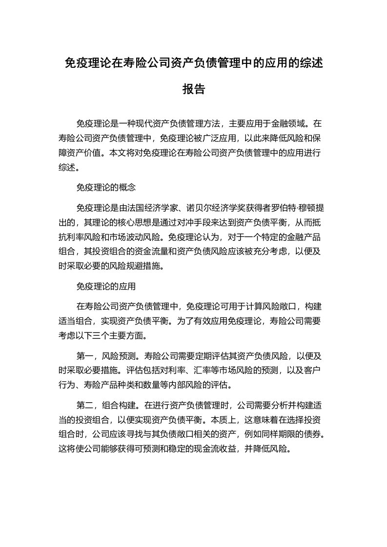 免疫理论在寿险公司资产负债管理中的应用的综述报告