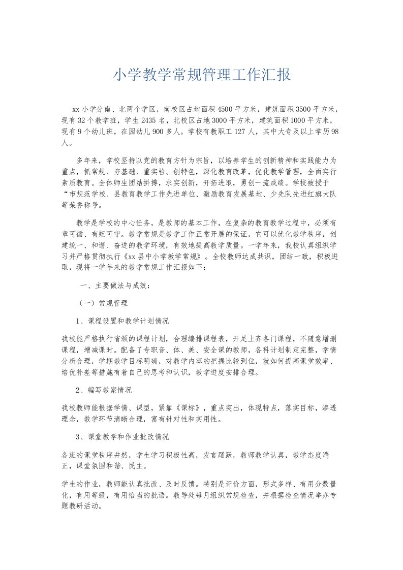 总结报告小学教学常规管理工作汇报