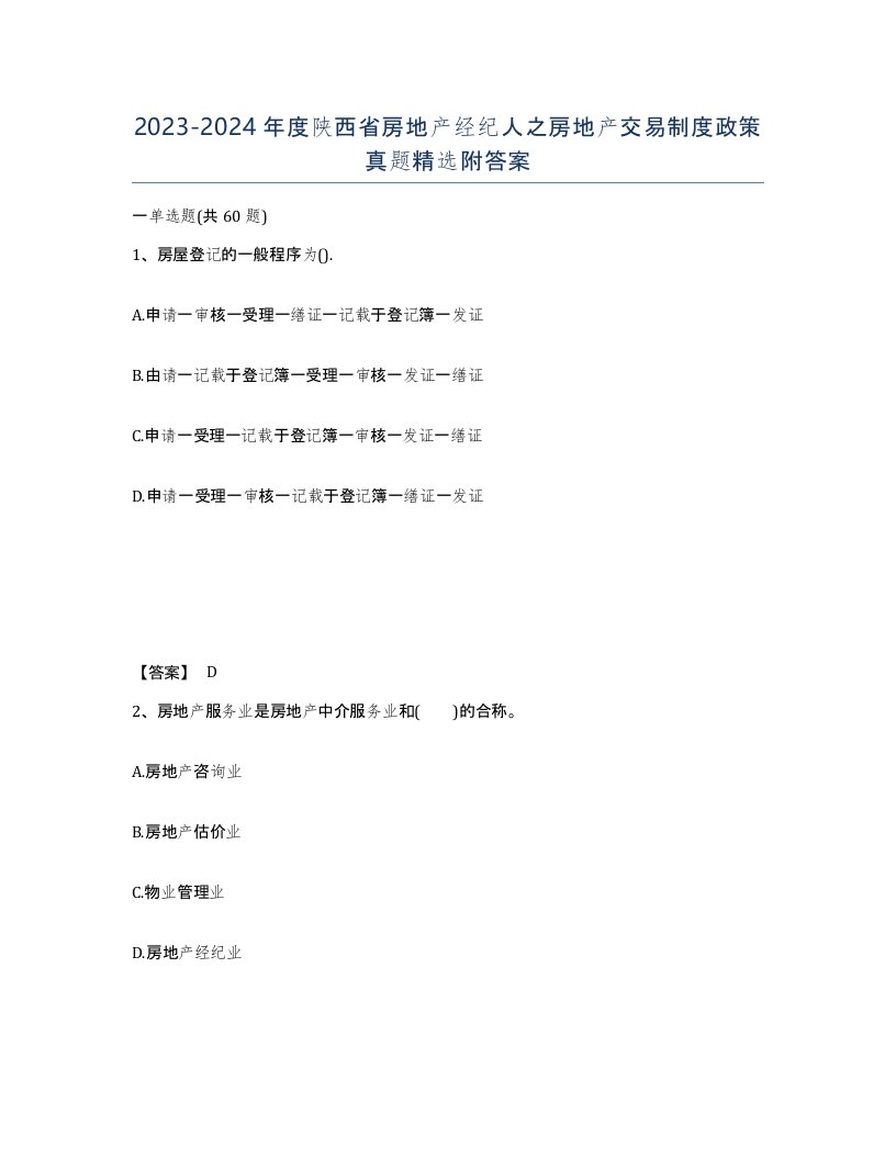 2023-2024年度陕西省房地产经纪人之房地产交易制度政策真题附答案