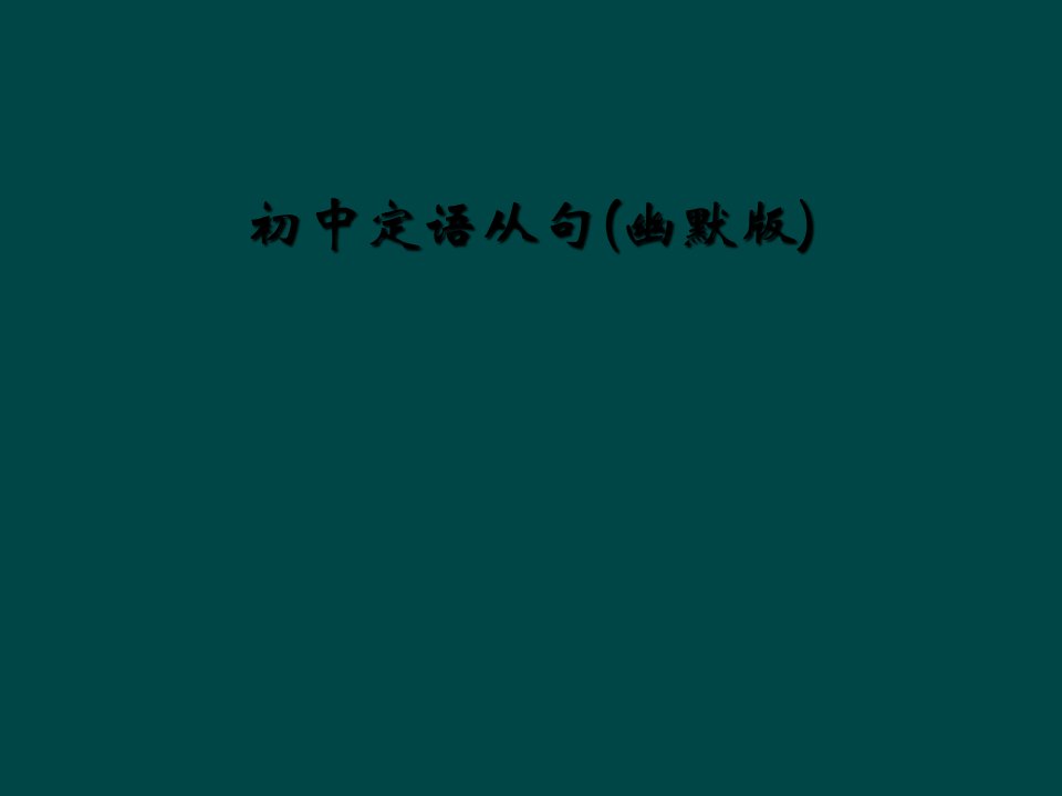 初中定语从句幽默版