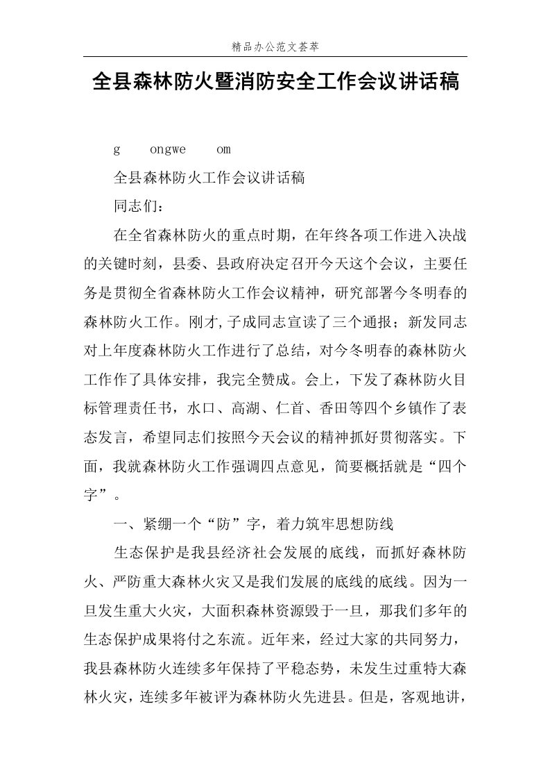 全县森林防火暨消防安全工作会议讲话稿