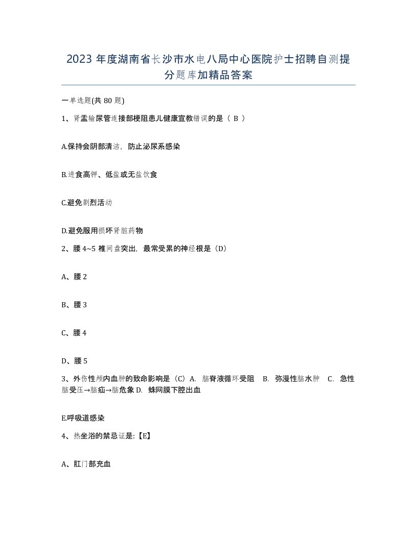 2023年度湖南省长沙市水电八局中心医院护士招聘自测提分题库加答案