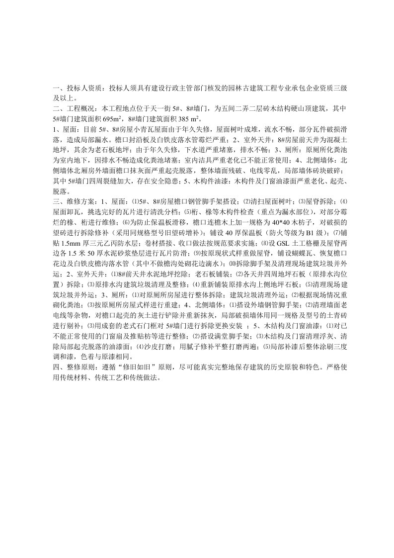 一、投标人资质投标人须具有建设行政主管部门核发的园林