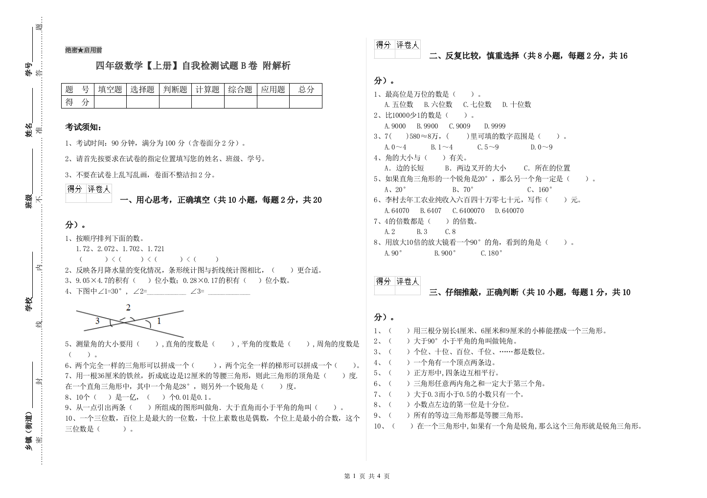 四年级数学【上册】自我检测试题B卷-附解析