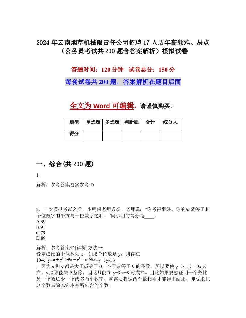 2024年云南烟草机械限责任公司招聘17人历年高频难、易点（公务员考试共200题含答案解析）模拟试卷