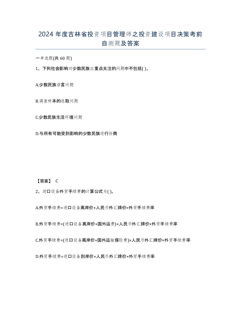 2024年度吉林省投资项目管理师之投资建设项目决策考前自测题及答案