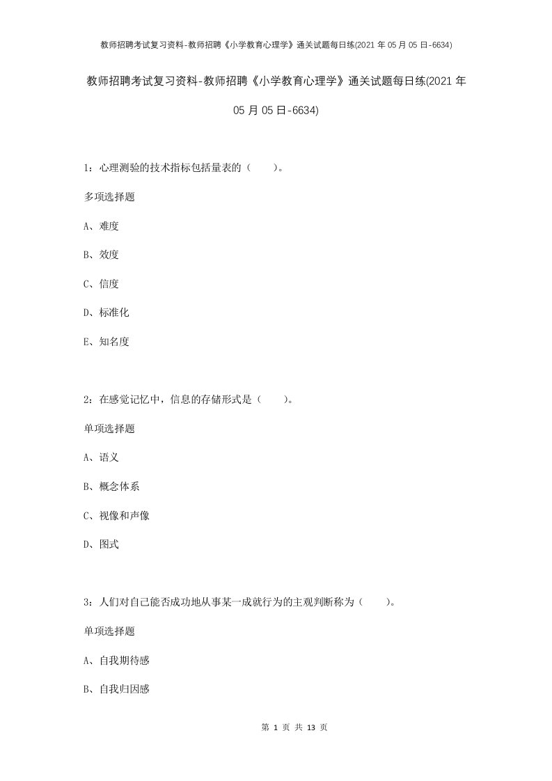 教师招聘考试复习资料-教师招聘小学教育心理学通关试题每日练2021年05月05日-6634