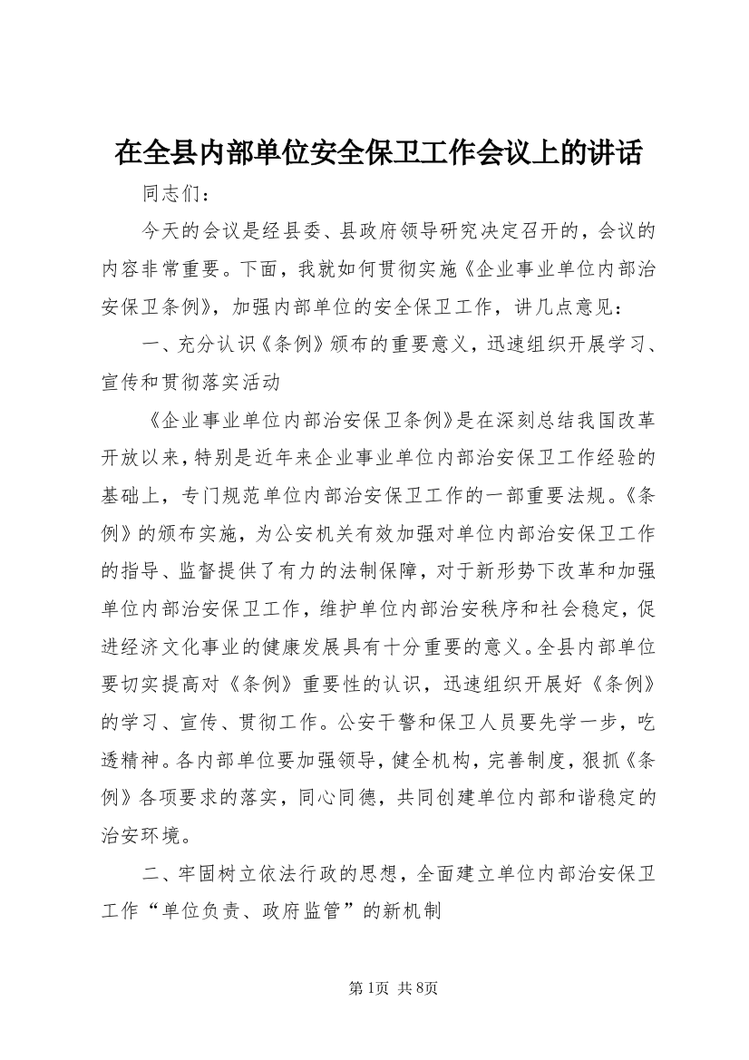 在全县内部单位安全保卫工作会议上的讲话