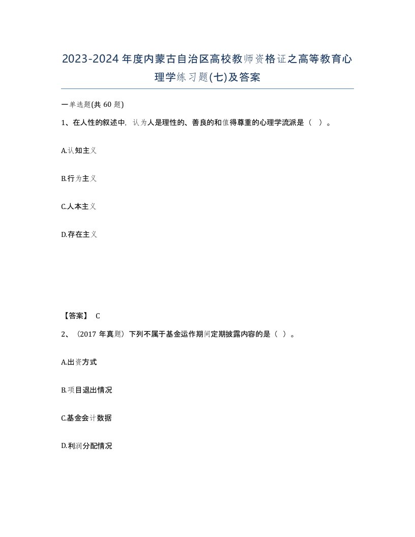 2023-2024年度内蒙古自治区高校教师资格证之高等教育心理学练习题七及答案