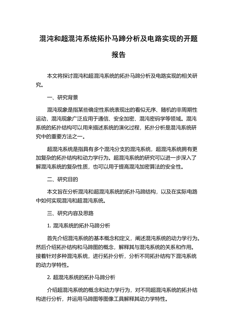 混沌和超混沌系统拓扑马蹄分析及电路实现的开题报告