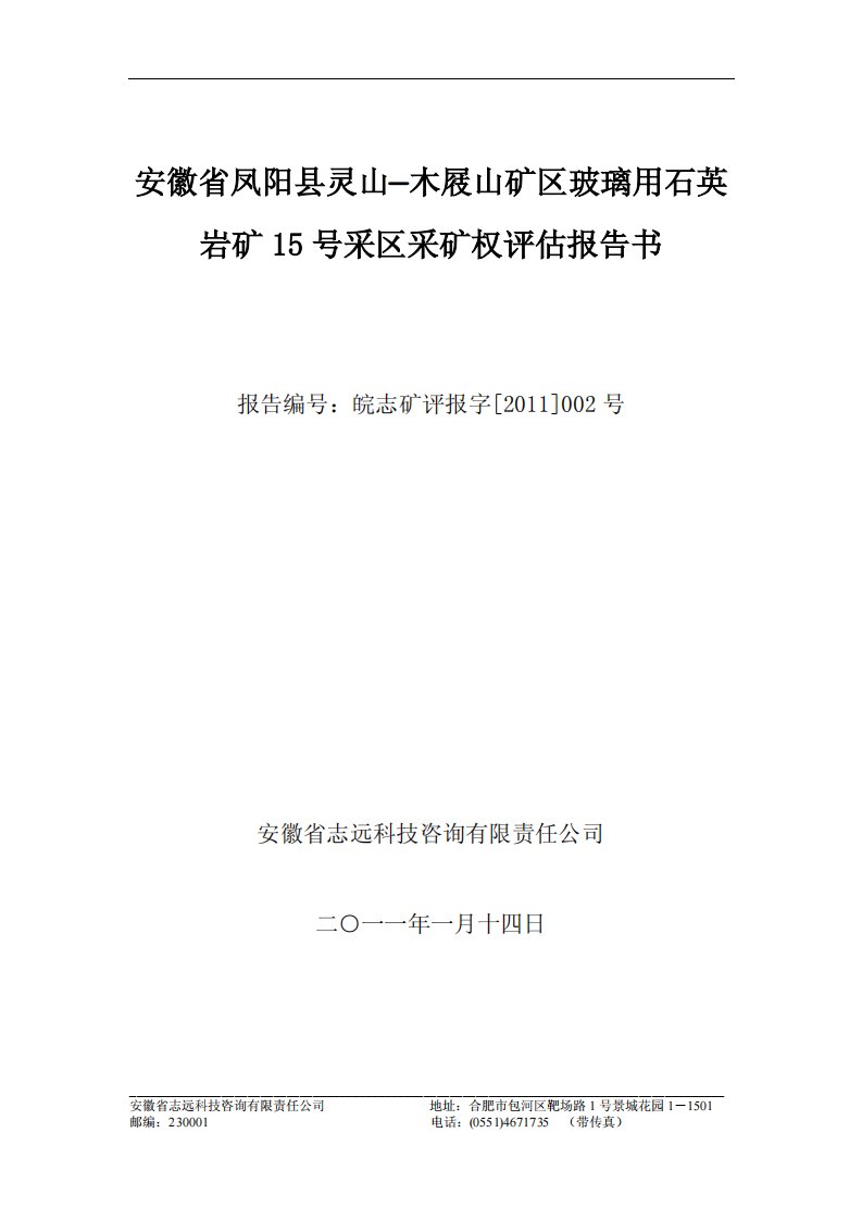 安徽省凤阳县灵山—木屐山矿区玻璃用石英岩矿15