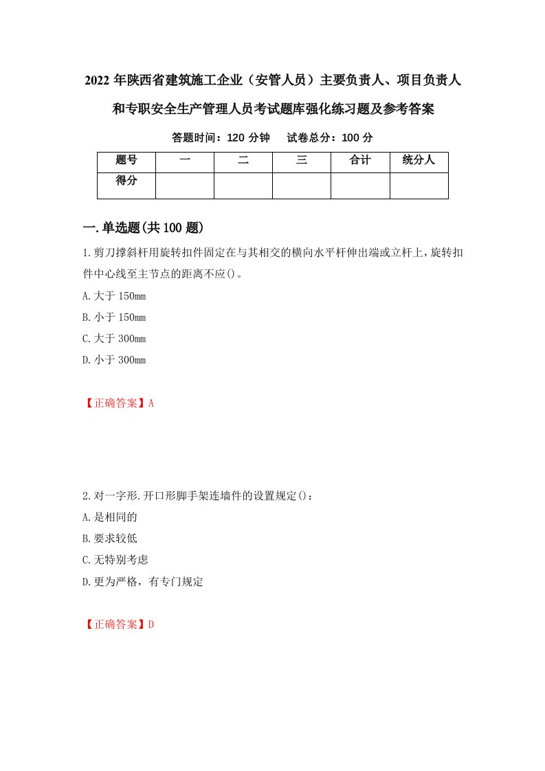 2022年陕西省建筑施工企业安管人员主要负责人项目负责人和专职安全生产管理人员考试题库强化练习题及参考答案第22次