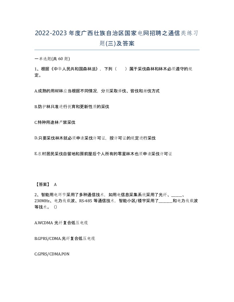 2022-2023年度广西壮族自治区国家电网招聘之通信类练习题三及答案