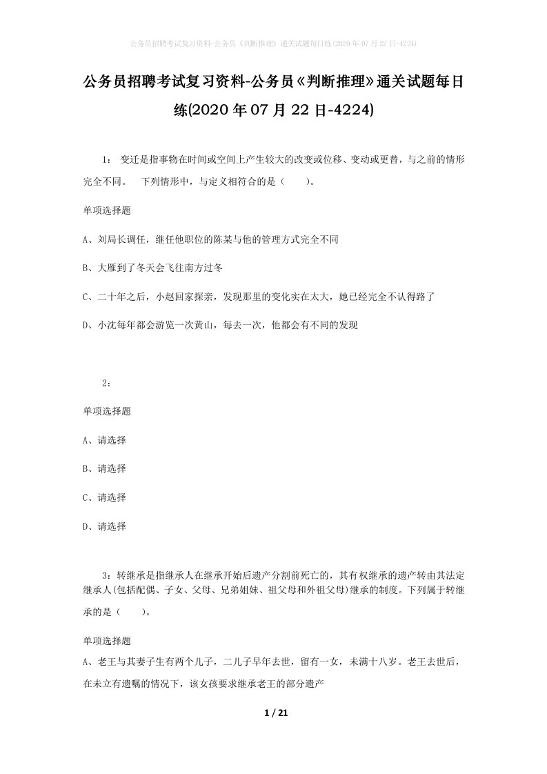 公务员招聘考试复习资料-公务员判断推理通关试题每日练2020年07月22日-4224