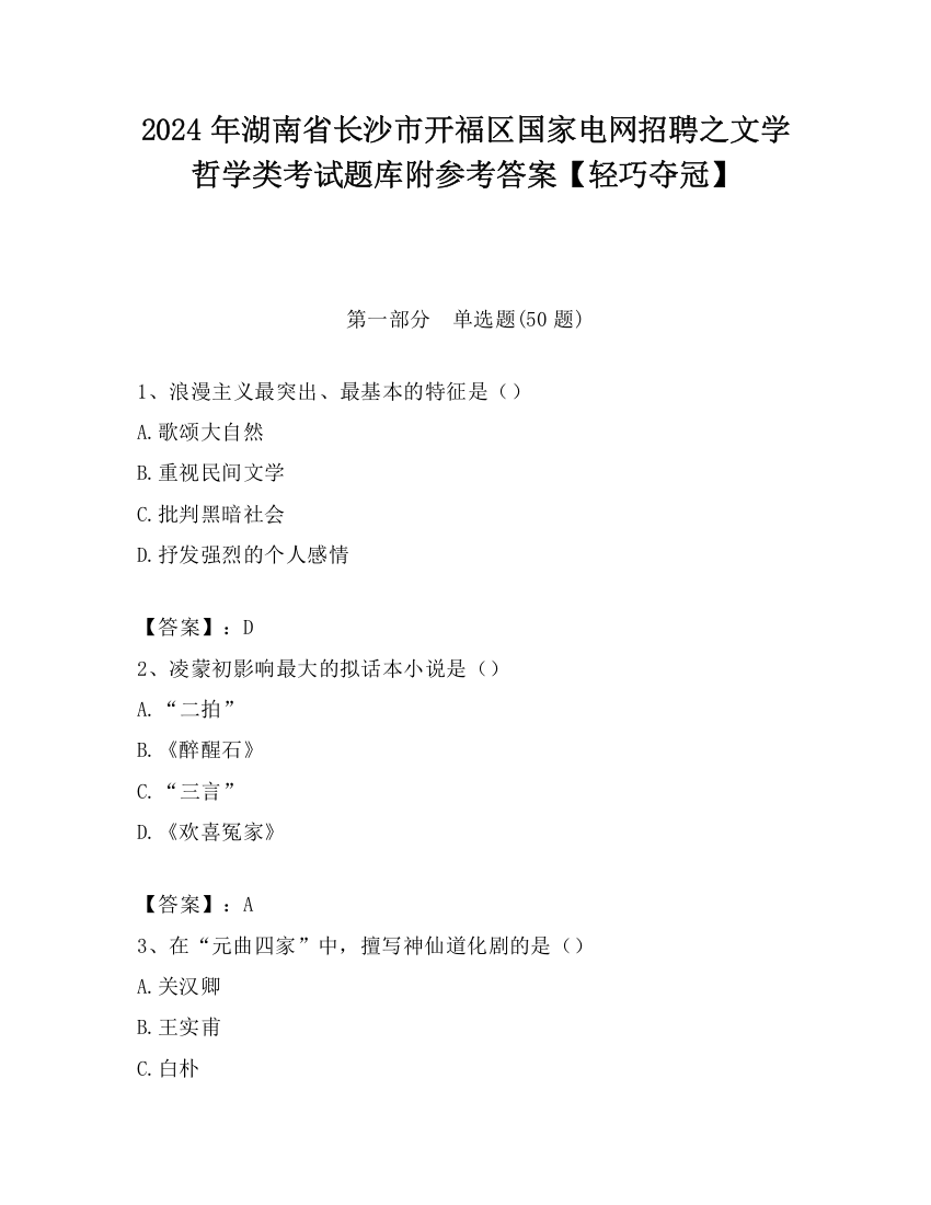 2024年湖南省长沙市开福区国家电网招聘之文学哲学类考试题库附参考答案【轻巧夺冠】