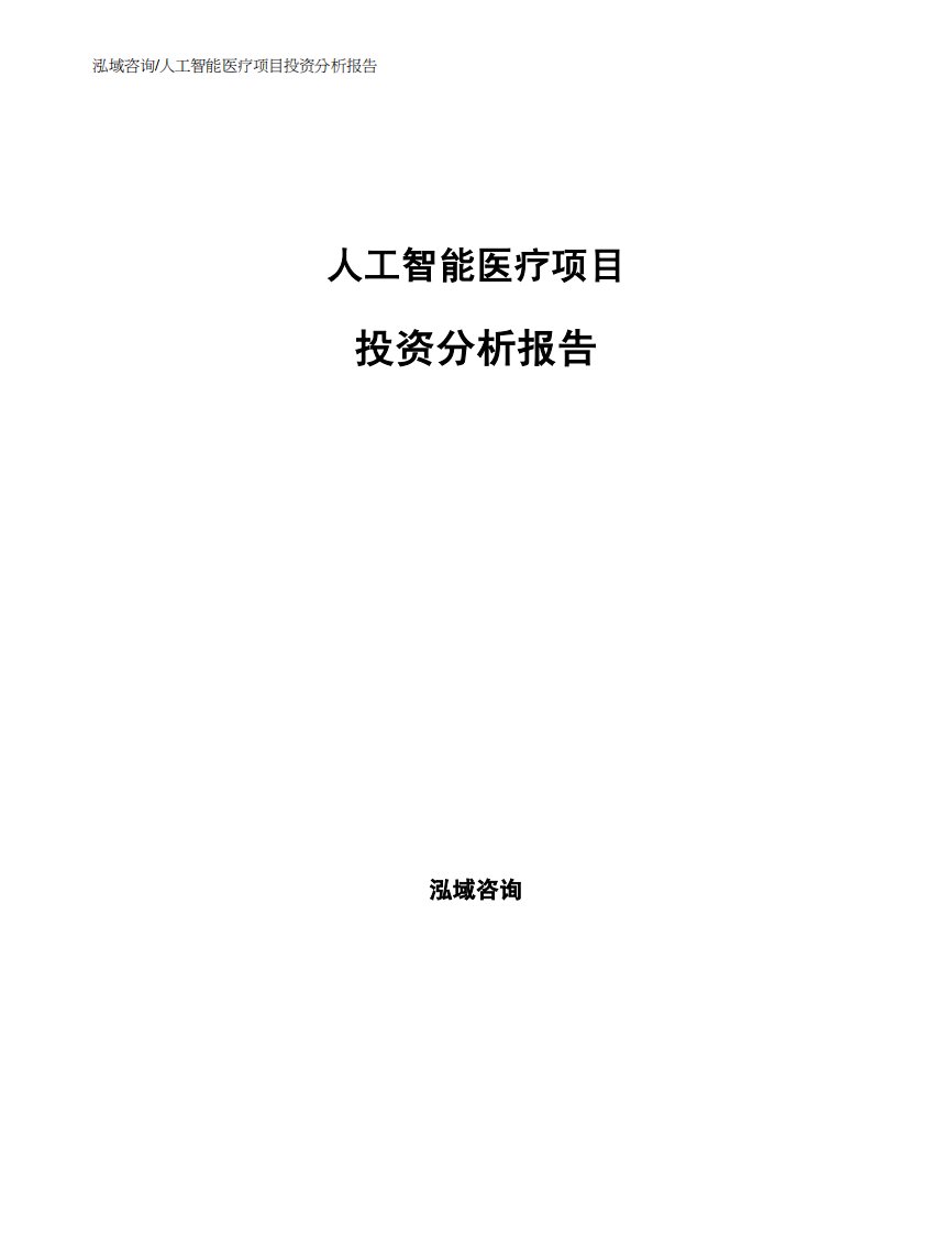 人工智能医疗项目投资分析报告参考范文