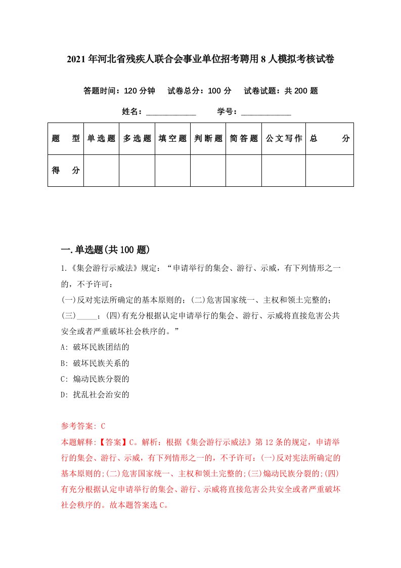 2021年河北省残疾人联合会事业单位招考聘用8人模拟考核试卷2